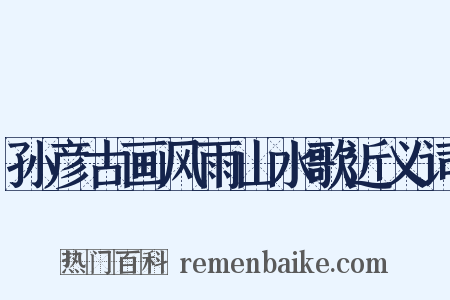 孙彦古画风雨山水歌近义词是什么意思的图片